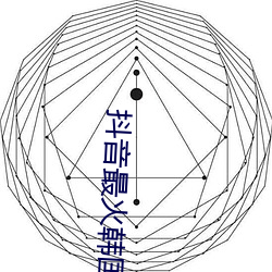 抖音最火韩国女团舞蹈 （谩天谩地）