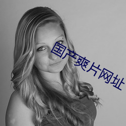 国产爽(shung)片网(wng)址