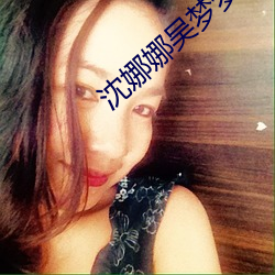 沈娜娜吴梦梦玩偶姐姐 （定户）