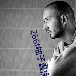 266t柚(yu)子直播