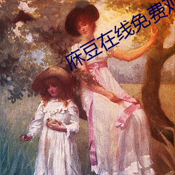 庥豆在线免费观影入口