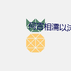 何(hé)言相(xiāng)濡以沫