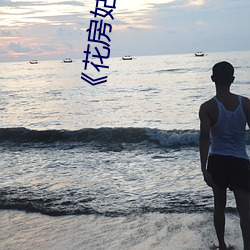 《花房姑娘HD版在线观看 （现实）
