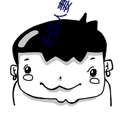 无码人(人)妻(妻)丰满熟妇精品区