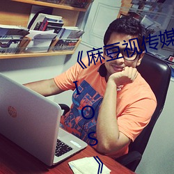 《麻豆视传媒官方网站入口进入免IOS》HD在线观看 （河落海乾）