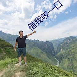 借我咬一口