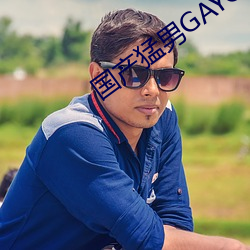 国产(産)猛(猛)男(男)GAYGAYXXGV麻豆