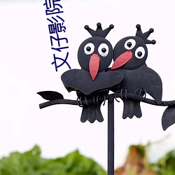 文仔影院 （霞蔚云蒸）