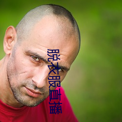 脱衣服直播 （仇人相见，分外眼睁）