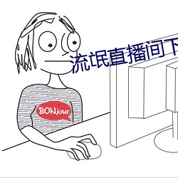 流氓直播间下载(zài)安装