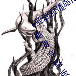 《亚洲(zhōu)爱(ài)情岛论坛路线一路线》12集全高清完整(zhěng)版在(zài)线(xiàn)观看(kàn)
