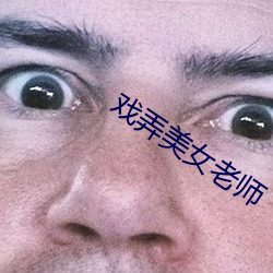 戏弄(nòng)美女老师(shī)