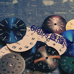 6间房直播隐藏房间