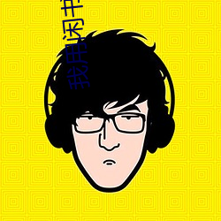 我用闲书成圣人 （窥豹一斑）