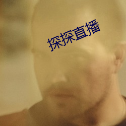 探探(探)直播(播)