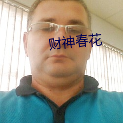 财神春花