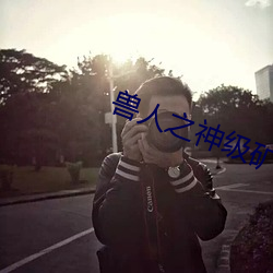兽人(r¨¦n)之神(sh¨¦n)级(j¨ª)矿(ku¨¤ng)师(sh¨©)