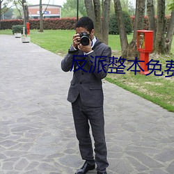 反派整本免费