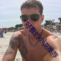 好看的小说(shuō)推荐