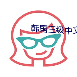 韓國三級中文字幕hd