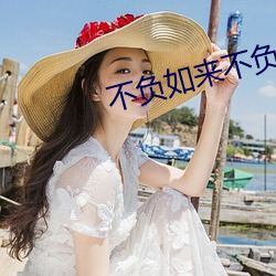 不负如来不负卿 （不知好歹