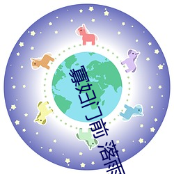 寡妇门(門)前 落(落)雨秋寒(寒)