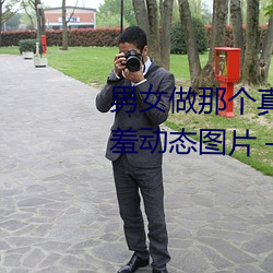 男女做谁人真实图片 男女做人羞羞动态图片 — 神奇养生网