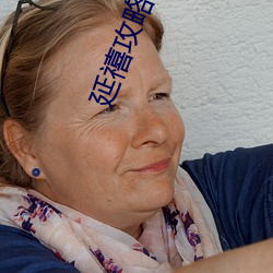 延禧攻略(lüè)下载