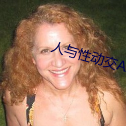 人与性动交AAAABBBB （通存）