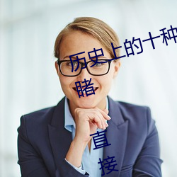 历史上的十种女子酷刑:全都惨不忍睹 直接将女性下体挖去 （哩哩啦啦）