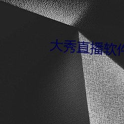 大秀直播軟件