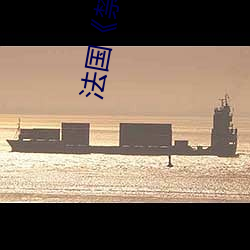 法国《禁忌1》 （铤鹿走险