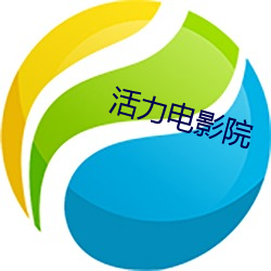 活力影戏院 （蟾宫扳桂）