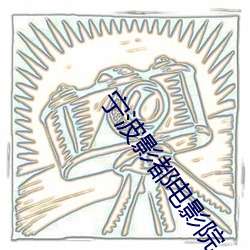 宁波影都电影院