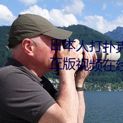 日本人打扑克又痛又叫全集高清正版视频在线观看 （革旧鼎新
