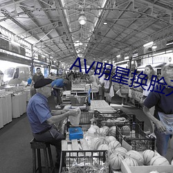 AV明星换脸无码精品区 （相安相受）