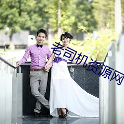 老司机资源网 （梳文栉字）