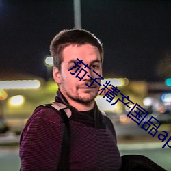 茄子精产国品app