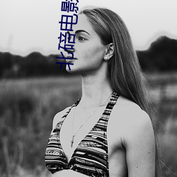 北碚电影院