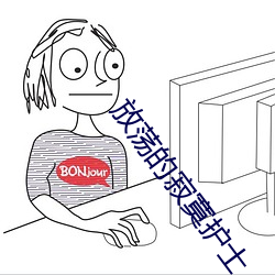 放荡的寂寞护士