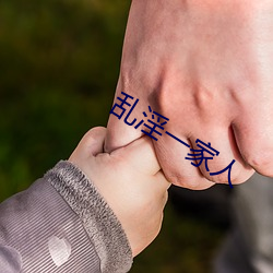 乱淫一家人