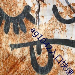 ag1042入口快速入口 （害口）
