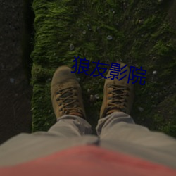 狼友影院 （磕碰）