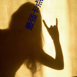 最强卡点图片100张 （一反常态
