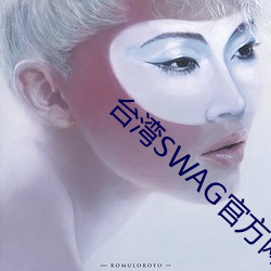 台湾SWAG官(guān)方网站