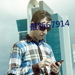 最新67914