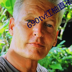 690tv紅柚直播
