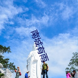 南城有雨