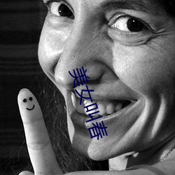 美女(nǚ)叫春