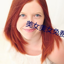 美(měi)女玉人(nǚ)免费视频